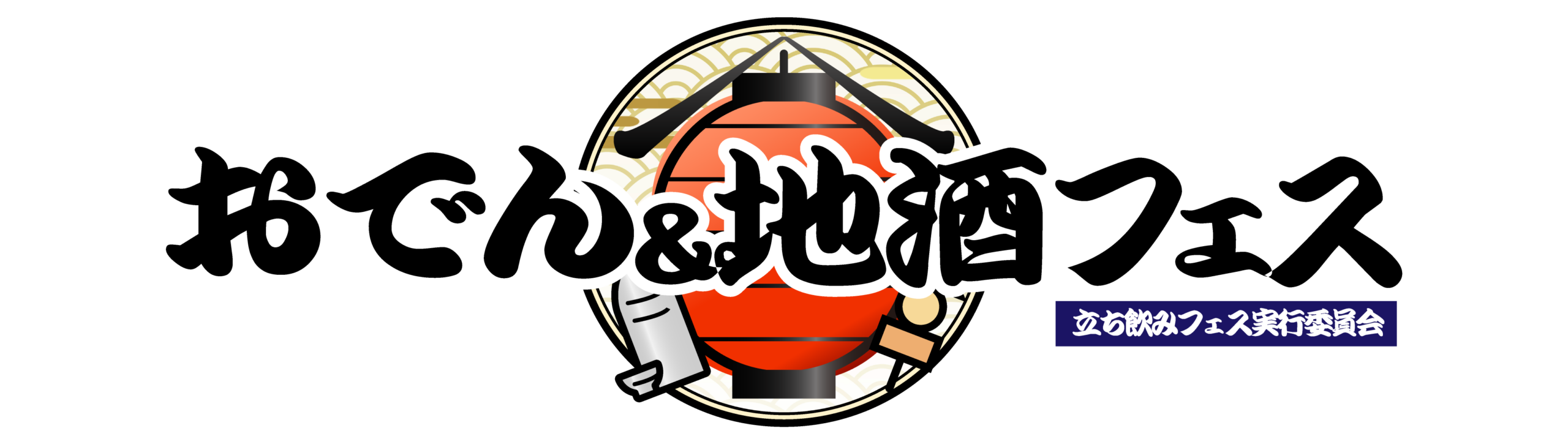 おでん&地酒フェス2026 in 上野公園【立ち飲みフェス実行委員会】